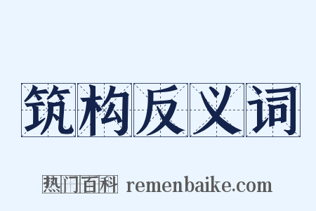 筑构反义词是什么意思的图片